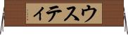 ウスティ Horizontal Wall Scroll