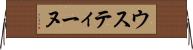 ウスティーヌ Horizontal Wall Scroll