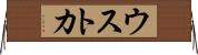 ウストカ Horizontal Wall Scroll