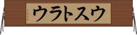 ウストラウ Horizontal Wall Scroll