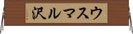ウスマル沢 Horizontal Wall Scroll