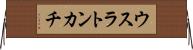 ウスラトンカチ Horizontal Wall Scroll
