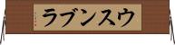 ウスンブラ Horizontal Wall Scroll
