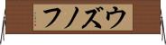 ウズノフ Horizontal Wall Scroll