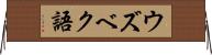 ウズベク語 Horizontal Wall Scroll
