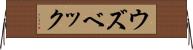 ウズベック Horizontal Wall Scroll
