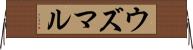 ウズマル Horizontal Wall Scroll