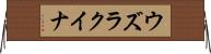 ウズラクイナ Horizontal Wall Scroll