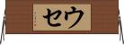 ウセ Horizontal Wall Scroll