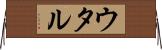 ウタル Horizontal Wall Scroll