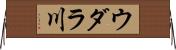 ウダラ川 Horizontal Wall Scroll