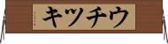 ウチツキ Horizontal Wall Scroll