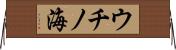 ウチノ海 Horizontal Wall Scroll