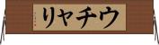 ウチャリ Horizontal Wall Scroll