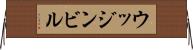 ウッジンビル Horizontal Wall Scroll