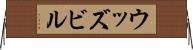 ウッズビル Horizontal Wall Scroll
