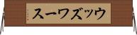 ウッズワース Horizontal Wall Scroll