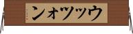 ウッツォン Horizontal Wall Scroll