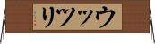 ウッツリ Horizontal Wall Scroll