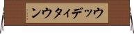 ウッディタウン Horizontal Wall Scroll