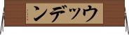 ウッデン Horizontal Wall Scroll