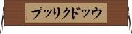 ウッド・クリップ Horizontal Wall Scroll