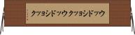ウッドショック Horizontal Wall Scroll
