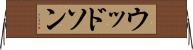 ウッドソン Horizontal Wall Scroll