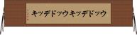 ウッドデッキ Horizontal Wall Scroll