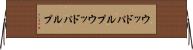 ウッドパルプ Horizontal Wall Scroll