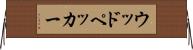 ウッドペッカー Horizontal Wall Scroll
