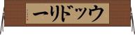ウッドリー Horizontal Wall Scroll