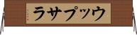 ウップサラ Horizontal Wall Scroll