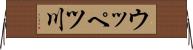 ウッペツ川 Horizontal Wall Scroll