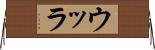 ウッラ Horizontal Wall Scroll