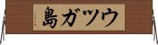 ウツガ島 Horizontal Wall Scroll