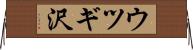 ウツギ沢 Horizontal Wall Scroll