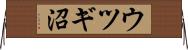 ウツギ沼 Horizontal Wall Scroll