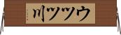 ウツツ川 Horizontal Wall Scroll