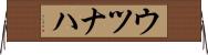 ウツナハ Horizontal Wall Scroll