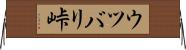 ウツバリ峠 Horizontal Wall Scroll
