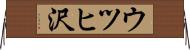 ウツヒ沢 Horizontal Wall Scroll