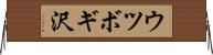 ウツボギ沢 Horizontal Wall Scroll