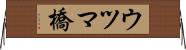 ウツマ橋 Horizontal Wall Scroll