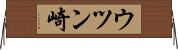ウツン崎 Horizontal Wall Scroll