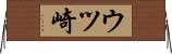 ウツ崎 Horizontal Wall Scroll