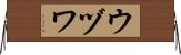 ウヅワ Horizontal Wall Scroll