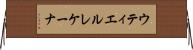 ウティエルレケーナ Horizontal Wall Scroll