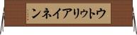 ウトゥリアイネン Horizontal Wall Scroll