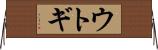 ウトギ Horizontal Wall Scroll